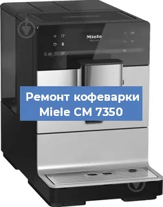 Чистка кофемашины Miele CM 7350 от накипи в Екатеринбурге